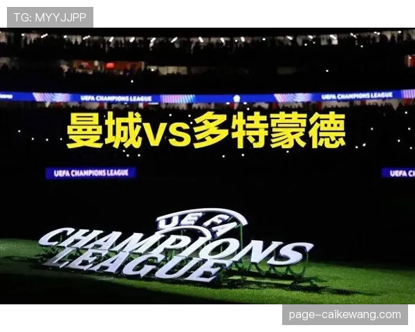 多特蒙德1比4不敌曼城 临时防线协同性不足酿败局