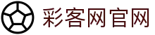 彩客网官网 - 专注彩票预测与深度数据解析